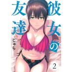 彼女の友達　２/じゅら