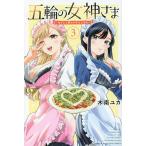 五輪の女神さま　なでしこ寮のメダルごはん　３/木南ユカ
