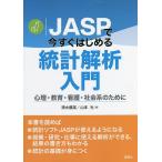JASP. сейчас сразу впервые . статистика .. введение менталитет * образование * уход * общество серия поэтому ./ Shimizu super ./ Yamamoto свет 