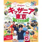 【条件付+10%相当】キッザニア東京完全ガイド 2023-2024/講談社/旅行【条件はお店TOPで】