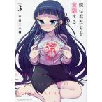 〔〕僕は君たちを支配する　３/千田大輔