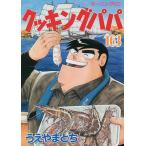 クッキングパパ 163/うえやまとち