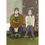 僕らが恋をしたのは 3/オノナツメ