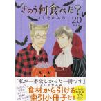 【条件付＋10％相当】〔予約〕特装版　きのう何食べた？　２０/よしながふみ【条件はお店TOPで】