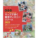 【条件付+10%相当】マップで歩く東京ディズニーリゾート 遊ぶ!買う!食べる! 2023/旅行【条件はお店TOPで】