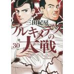 アルキメデスの大戦 30/三田紀房