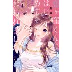 【条件付+10%相当】恋ケ窪くんにはじめてを奪われました 4/美麻りん【条件はお店TOPで】