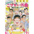 定額制夫のこづかい万歳 月額2万千円の金欠ライフ VOL.5/吉本浩二