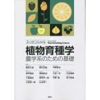 エッセンシャル植物育種学