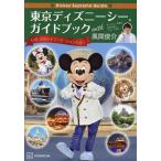 〔予約〕Disney Supreme Guide 東京ディズニーシーガイドブック with 風間俊介/講談社/風間俊介