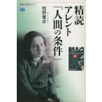 【条件付+10%相当】精読アレント『人間の条件』/牧野雅彦【条件はお店TOPで】