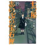 七つ屋志のぶの宝石匣 19/二ノ宮知子