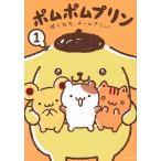 〔予約〕ポムポムプリン 1