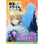 転生したらスライムだった件 24 特装版 （講談社キャラクターズA