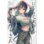 時々ボソッとロシア語でデレる隣のアーリャさん 3 （講談社コミックス