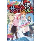 人狼サバイバル 〔16〕 （講談社青い鳥文庫 Eあ8－16） 甘雪