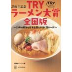 25 anniversary commemoration TRY ramen большой . национальное издание 25 год. траектория . Япония вся страна. действительно .. один кубок / путешествие 