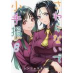 さわらないで小手指くん 8/シンジョウタ