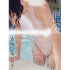 競泳水着偏愛 大塚びる写真集/小池大介