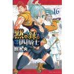 黙示録の四騎士 16/鈴木央