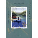 空、はてしない青 上/メリッサ・ダ・コスタ/山本知子