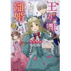 〔予約〕王妃様は離婚したい2 〜異世界から聖女様が来たので、もうお役御免ですわね?〜/明夜明琉/漣ミサ