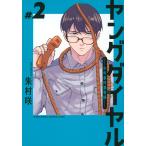  Young dial подросток . раз no. 0 урок #2/...