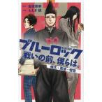 ショッピング桃 〔予約〕小説 ブルーロック 戦いの前、僕らは。 蟻生・馬狼・雪宮 /もえぎ桃/金城宗幸/ノ村優介