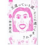 王道っていう道、どこに通ってますか?/神
