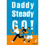 Daddy Steady Go!/シマシンヤ