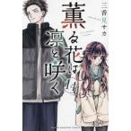 薫る花は凛と咲く 14 （講談社コミックス 週刊少年マガジン） 三香見