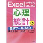 Excelで今すぐはじめる心理統計 簡単ツールHADで基本を身につける/小宮あすか/布井雅人