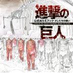 ショッピング諫山 進撃の巨人公式ぬりえブックオレたちの戦い/諫山創