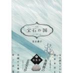 宝石の国 13 特装版