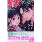 特装版 運命の人に出会う話 6