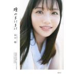 瞳のまにまに テレビ東京アナウンサー田中瞳フォト&amp;エッセイ/田中瞳/熊木優