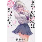 まやか姉さんは嘘がつけない 1/恩田ゆじ