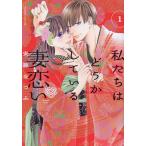私たちはどうかしている妻恋い 1/安藤な