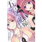 五等分の花嫁〈春夏秋冬〉 1 （KCDX） 春場ねぎ／原作・イラスト