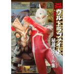 ウルトラファイト&昭和ウルトラマンシリーズ秘蔵スチール集/講談社