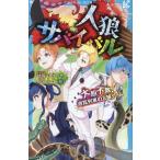 人狼サバイバル 〔20〕 （講談社青い鳥文庫 Eあ8－20） 甘雪