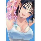 さわらないで小手指くん 11