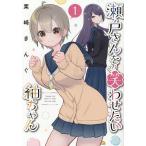 瀬戸さんを笑わせたい紬ちゃん 1/栗崎き