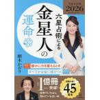 六星占術による金星人の運命/細木かおり