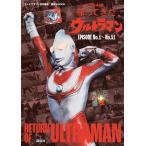 帰ってきたウルトラマン EPISODE No.1〜No.51/講談社