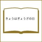 〔予約〕きょうはぎょうざの日 /ウー・ウェン/石井睦美/松本春野
