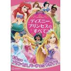 ディズニープリンセスのすべて 13にんのプリンセスパーフェクトガイド/講談社