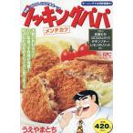 クッキングパパ メンチカツ/うえや