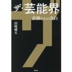 ザ・芸能界 首領たちの告白/田崎健太