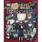 えほん〈学校の怪談〉